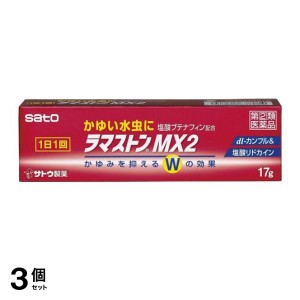 指定第２類医薬品 3個セットラマストンMX2 17g 水虫治療薬 クリーム 塗り薬 かゆみ止め 市販薬 いんきんたむし ぜにたむし(定形外郵便で