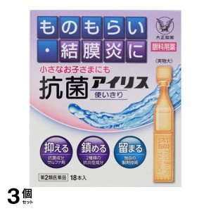 第２類医薬品 3個セット抗菌アイリス使いきり 18本 目薬 ものもらい 結膜炎 目のかゆみ 子供 市販 抗菌性点眼薬(定形外郵便での配送)