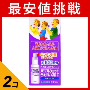 第３類医薬品 2個セットパープルショットうがい薬F 50mL(定形外郵便での配送)