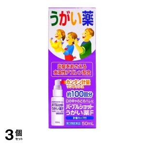 第３類医薬品 3個セット消炎のどスプレー パープルショットうがい薬 F 50mL