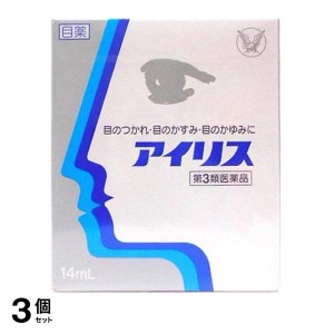 第３類医薬品 3個セットアイリス 14mL 目薬 目の疲れ 目のかすみ 目のかゆみ 結膜充血 市販