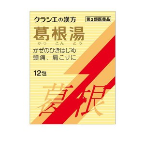 第２類医薬品クラシエ 葛根湯エキス顆粒S 12包 風邪薬 頭痛 肩こり 筋肉痛 漢方薬(定形外郵便での配送)