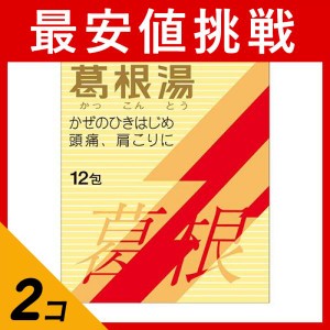 第２類医薬品 2個セットクラシエ 葛根湯エキス顆粒S 12包 風邪薬 頭痛 肩こり 筋肉痛 漢方薬(定形外郵便での配送)