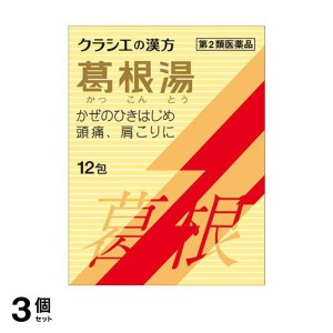 第２類医薬品 3個セットクラシエ 葛根湯エキス顆粒S 12包 風邪薬 頭痛 肩こり 筋肉痛 漢方薬(定形外郵便での配送)