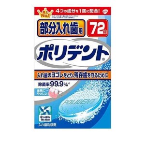 部分入れ歯用ポリデント 72錠