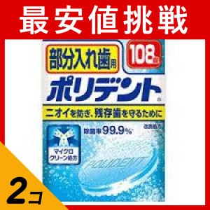  2個セット部分入れ歯用ポリデント 108錠