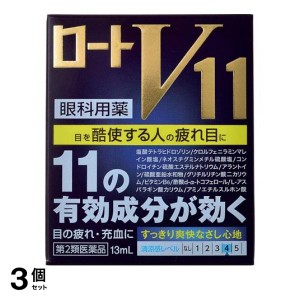 第２類医薬品 3個セットロートV11 13mL 目薬 眼疲労 充血