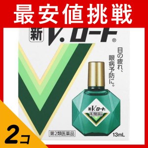 第２類医薬品 2個セット新V・ロート 13mL(定形外郵便での配送)