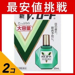 第２類医薬品 2個セット新V・ロート 20mL (大容量)(定形外郵便での配送)