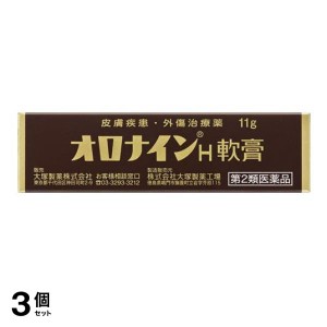 第２類医薬品 3個セットオロナインH軟膏 11g チューブ 傷薬 塗り薬 皮膚 ひび あかぎれ ニキビ 吹き出物 擦り傷 切り傷 大塚製薬(定形外