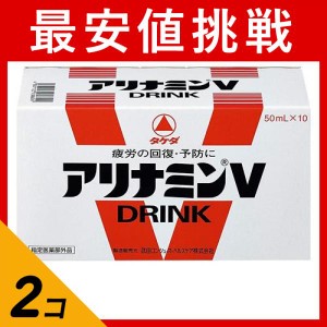  2個セットアリナミンV 50mL×10本 栄養ドリンク 滋養強壮剤 疲労回復