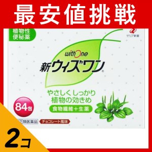 指定第２類医薬品 2個セット新ウィズワン 84包 便秘 生薬 クセになりにくい