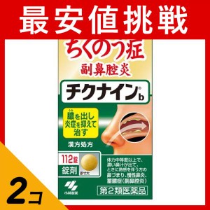 第２類医薬品 2個セットチクナイン b 112錠 蓄膿症 副鼻腔炎 市販薬