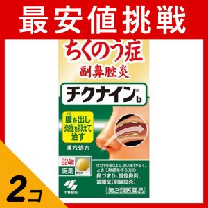 第２類医薬品 2個セット チクナイン b 224錠 蓄膿症 副鼻腔炎 市販薬