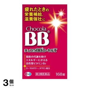 第３類医薬品 3個セットチョコラBB ローヤルT 168錠 滋養強壮薬 栄養剤 錠剤 ビタミンB2