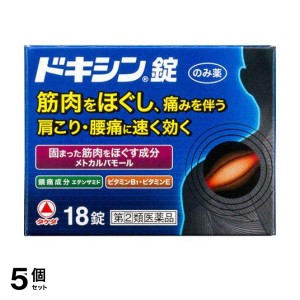 指定第２類医薬品 5個セットドキシン錠 18錠 飲み薬 痛み止め 肩こり 腰痛 筋肉痛 関節痛 市販