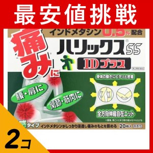 第２類医薬品 2個セットハリックス55 IDプラス 20枚