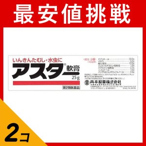 第２類医薬品 2個セットアスター軟膏a 25g 水虫薬 かゆみ止め 塗り薬 いんきんたむし ぜにたむし 市販薬(定形外郵便での配送)