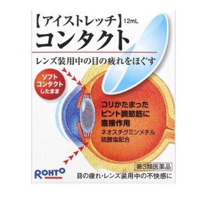 第３類医薬品ロート アイストレッチ コンタクト 12mL(定形外郵便での配送)