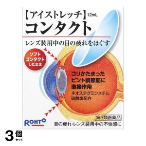 第３類医薬品 3個セットロート アイストレッチ コンタクト 12mL(定形外郵便での配送)