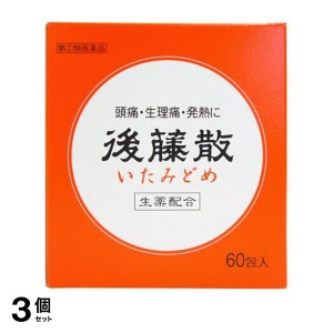 指定第２類医薬品 3個セット後藤散 いたみどめ 60包 頭痛薬 解熱剤 解熱鎮痛剤 生理痛 発熱 うすき製薬