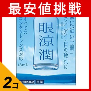 第３類医薬品 2個セット眼涼潤 13mL(定形外郵便での配送)