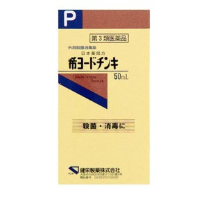 第３類医薬品健栄製薬 希ヨードチンキ 50mL(定形外郵便での配送)