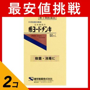 第３類医薬品 2個セット健栄製薬 希ヨードチンキ 50mL(定形外郵便での配送)