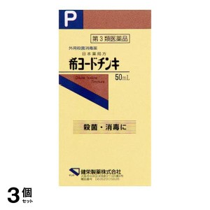 第３類医薬品 3個セット健栄製薬 希ヨードチンキ 50mL