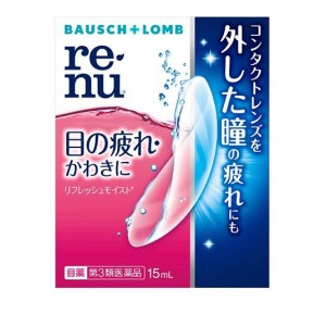 第３類医薬品ボシュロム レニュー リフレッシュモイスト 15mL(定形外郵便での配送)