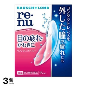 第３類医薬品 3個セットボシュロム レニュー リフレッシュモイスト 15mL