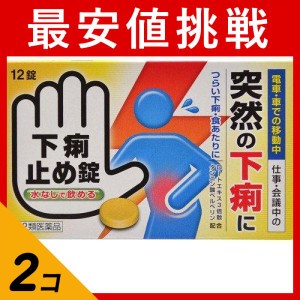 第２類医薬品 2個セット下痢止め錠 「クニヒロ」 12錠 食あたり 軟便 市販薬 水なし(定形外郵便での配送)