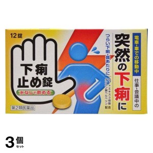 第２類医薬品 3個セット下痢止め錠 「クニヒロ」 12錠 食あたり 軟便 市販薬 水なし(定形外郵便での配送)