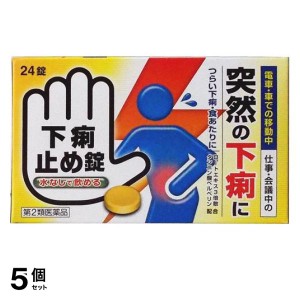 第２類医薬品 5個セット下痢止め錠 「クニヒロ」 24錠 薬 食あたり 水なし 錠剤 市販薬 皇漢堂製薬