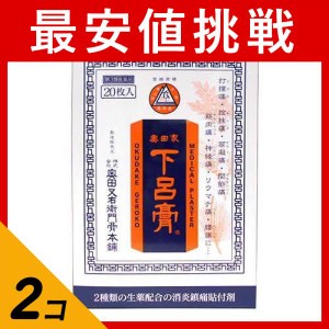 第３類医薬品 2個セット 奥田家 下呂膏 20枚 黒の下呂膏 湿布薬 痛み止め 貼り薬 市販 打撲 捻挫 肩こり 関節痛 筋肉痛 神経痛 腰痛