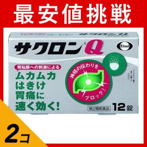 第２類医薬品 2個セットサクロンQ 12錠 胃薬 錠剤 胃痛 腹痛 吐き気 むかつき 二日酔い 胸焼け 胃酸過多 市販薬(定形外郵便での配送)