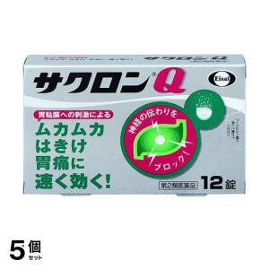 第２類医薬品 5個セットサクロンQ 12錠 胃薬 錠剤 胃痛 腹痛 吐き気 むかつき 二日酔い 胸焼け 胃酸過多 市販薬