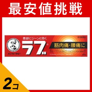 第３類医薬品 2個セットメンソレータムのラブ 65g 塗り薬 痛み 筋肉痛 腰痛 消炎鎮痛剤 クリーム