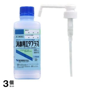 第３類医薬品 3個セット消毒用エタプラス(殺菌消毒薬) 500mL (手押しポンプ付)