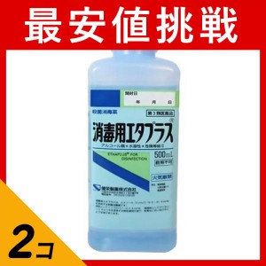 第３類医薬品 2個セット消毒用エタプラス(殺菌消毒薬) 500mL (手押しポンプなし)