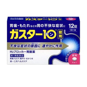 第１類医薬品ガスター10 12錠 H2ブロッカー胃腸薬 錠剤 市販薬(定形外郵便での配送)