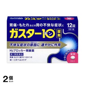 第１類医薬品 2個セットガスター10 12錠 H2ブロッカー胃腸薬 錠剤 市販薬(定形外郵便での配送)