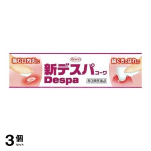 第３類医薬品 3個セット新デスパコーワ 13g 口内炎 歯肉炎 歯茎 腫れ クリーム(定形外郵便での配送)