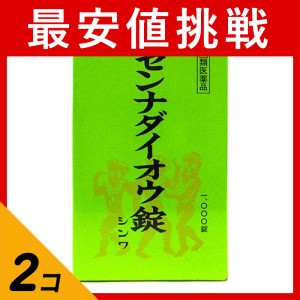 指定第２類医薬品 2個セットセンナダイオウ錠シンワ 1000錠 便秘 下剤 生薬