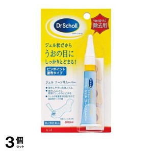 第２類医薬品 3個セットドクターショール ジェルコーンリムーバー 5g 治療薬 魚の目 タコ イボ 除去 市販薬 保護パッド付(定形外郵便での