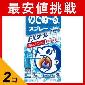 第３類医薬品 2個セットのどぬ〜るスプレー EXクール(のどぬーるスプレー EXクール) 15mL(定形外郵便での配送)