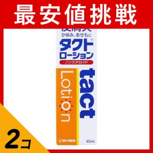 第２類医薬品 2個セットタクトローション 45mL 塗り薬 かゆみ止め 皮膚炎 汗疹 虫刺され 蕁麻疹 湿疹 非ステロイド 市販薬 液剤(定形外郵