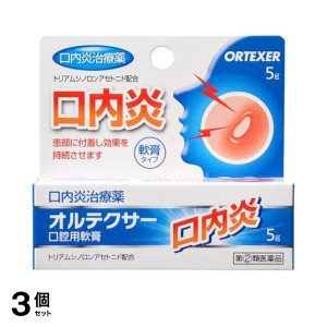 指定第２類医薬品 3個セットオルテクサー口腔用軟膏 5g 口内炎 痛み 改善 市販薬(定形外郵便での配送)