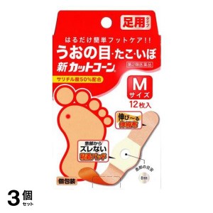 第２類医薬品 3個セット新カットコーン Mサイズ 12枚 貼り薬 魚の目 たこ イボ 除去 パッチ パッド 市販薬(定形外郵便での配送)