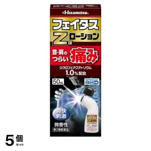 第２類医薬品 5個セットフェイタスZαローション 50mL 痛み止め 塗り薬 腰痛 筋肉痛 首肩こり 関節痛 腱鞘炎 市販